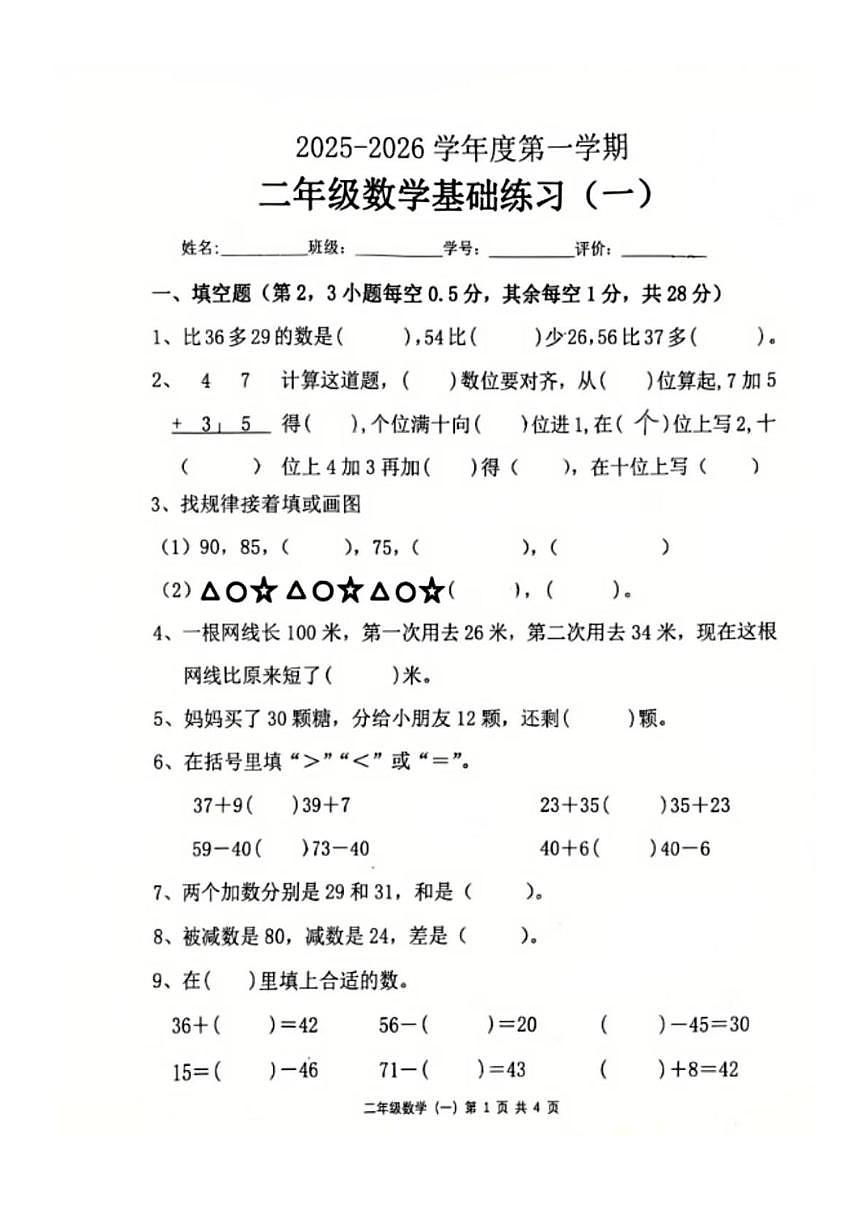 广东省茂名市高州市谢鸡镇2025-2026学年二年级上学期二年级基础练习(一)数学试卷(月考)第1页