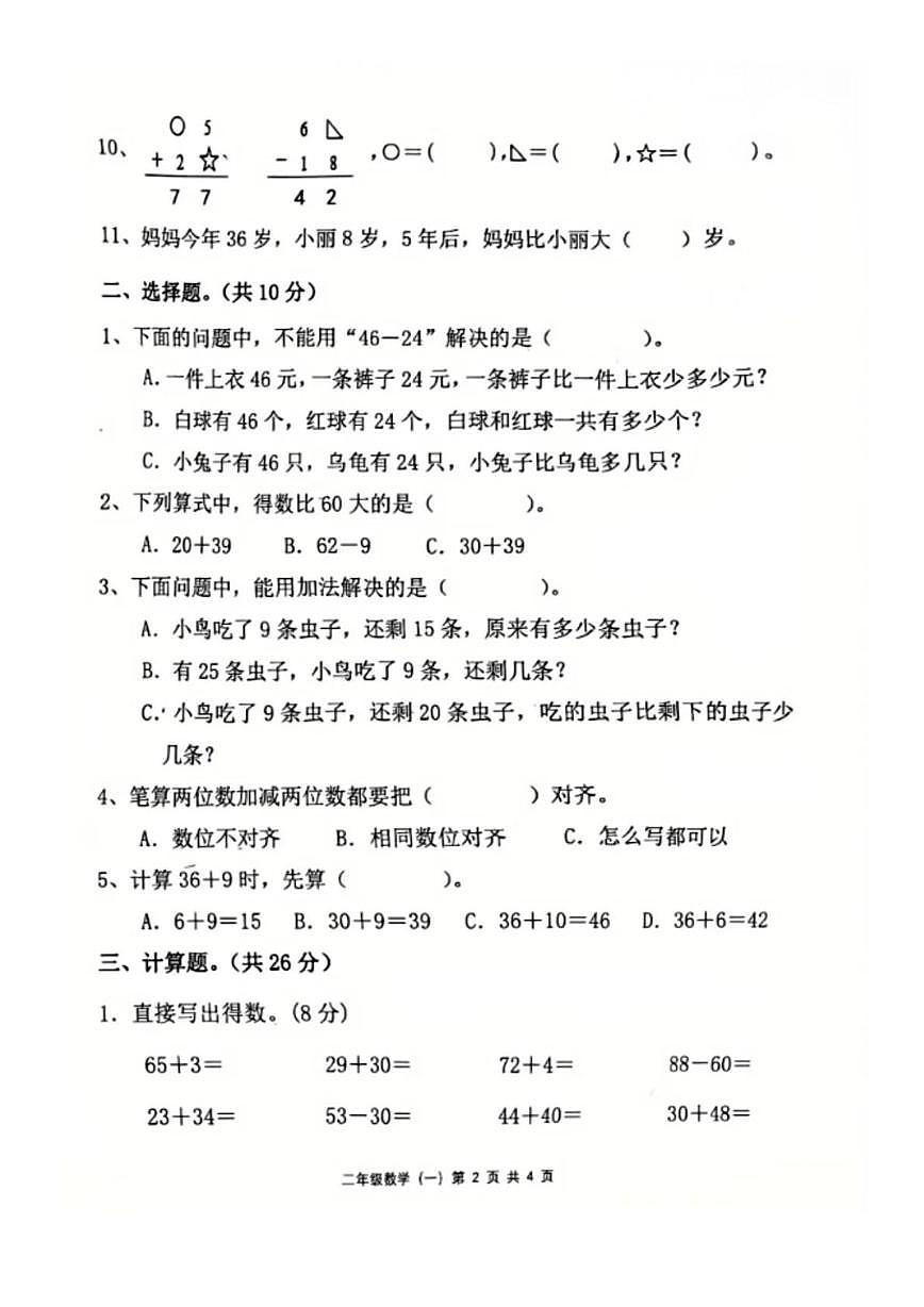 广东省茂名市高州市谢鸡镇2025-2026学年二年级上学期二年级基础练习(一)数学试卷(月考)第2页