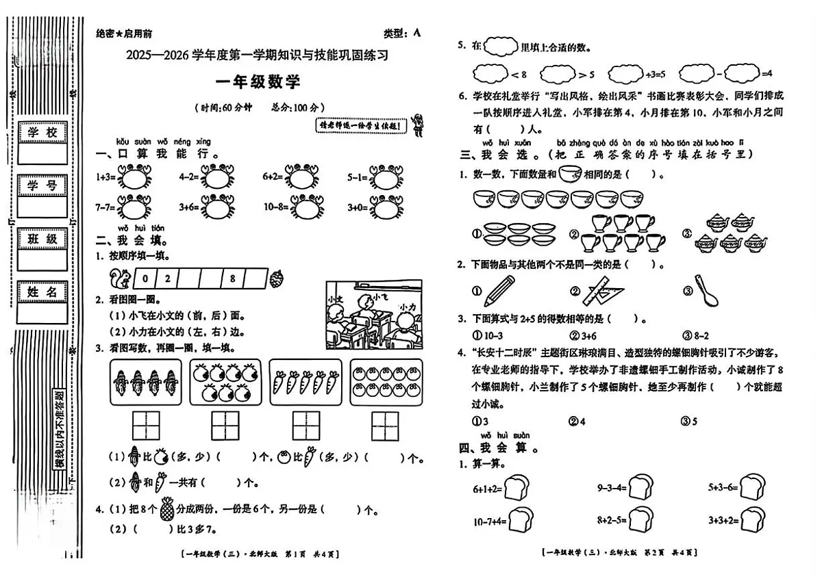 陕西省西安市灞桥区部分学校2025-2026学年一年级上学期知识与技能巩固练习数学试题(月考)第1页