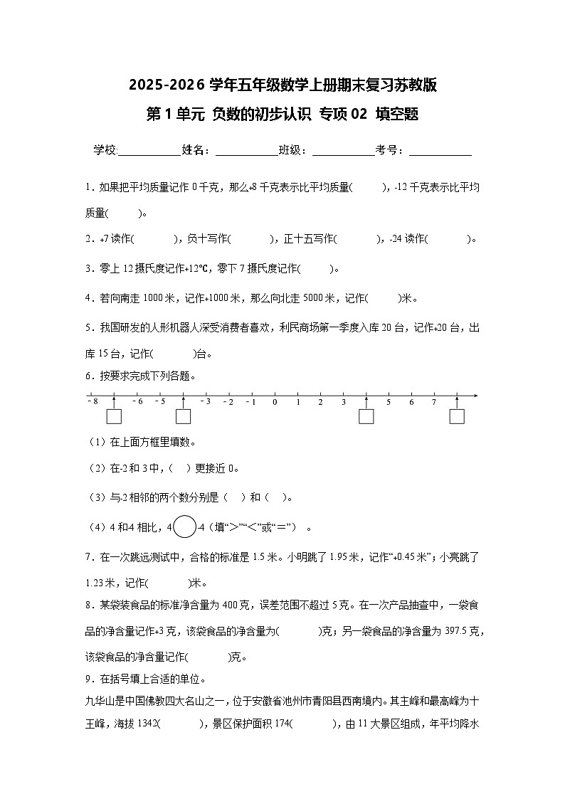 (期末复习)第1单元 负数的初步认识 专项02 填空题2025-2026学年五年级数学上册期末复习苏教版练习(含答案解析)第1页
