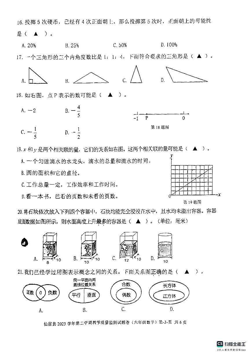 浙江省台州市仙居县2023-2024学年六年级下学期期末质量监测数学试题第3页