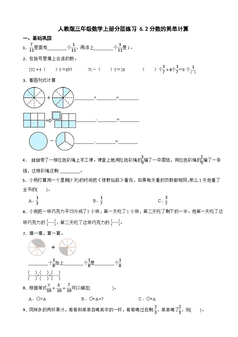 人教版三年级数学上册分层练习 6.2分数的简单计算(含解析)第1页