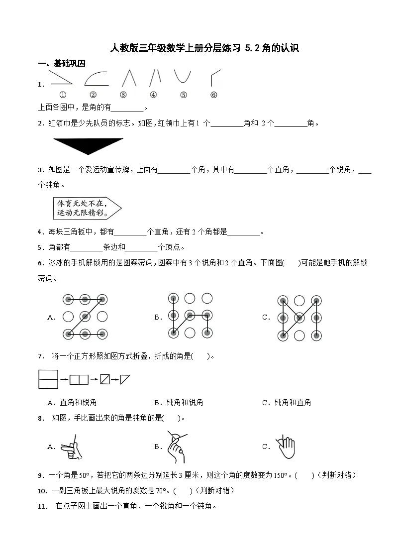 人教版三年级数学上册分层练习 5.2角的认识(含解析)第1页