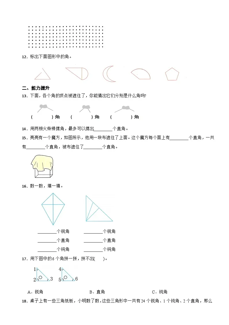 人教版三年级数学上册分层练习 5.2角的认识(含解析)第2页