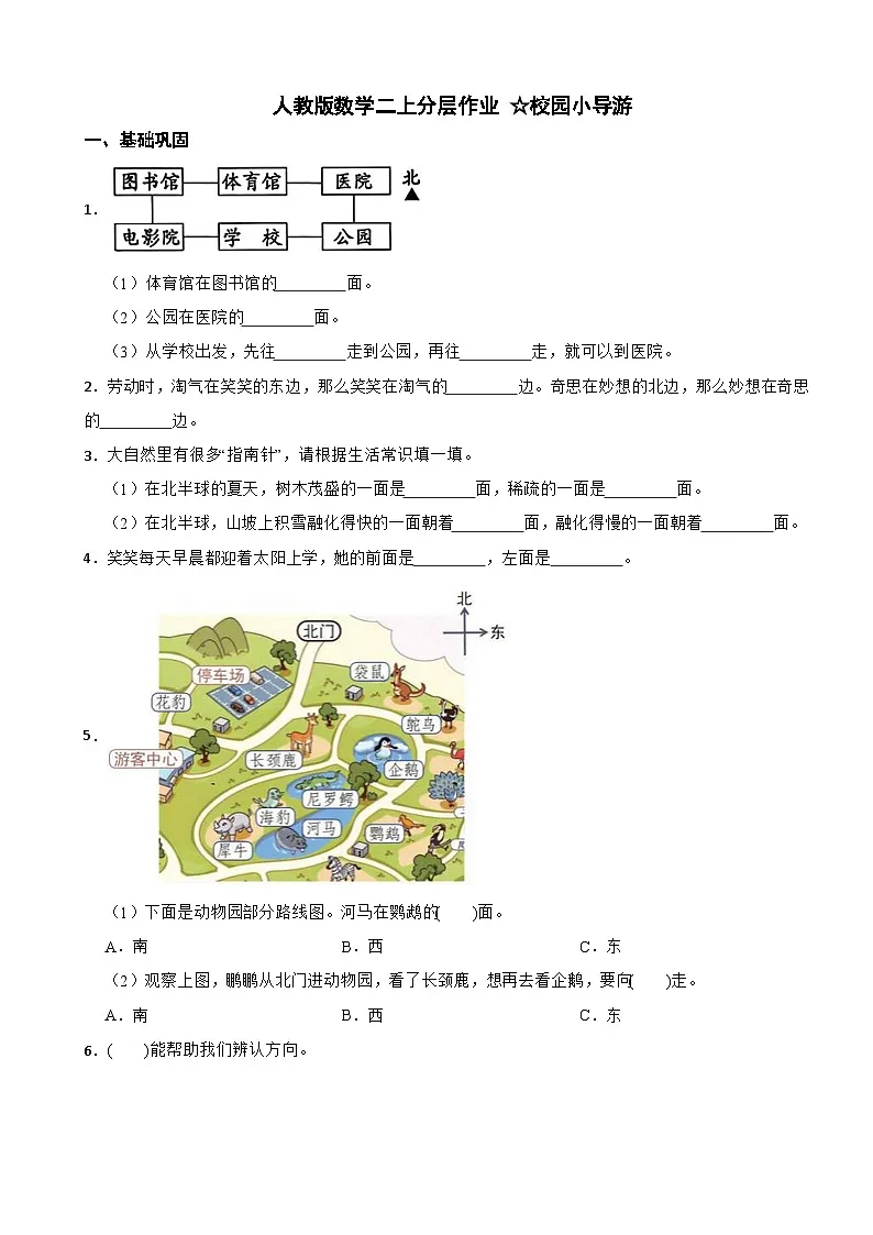 人教版二年级数学上册分层练习 校园小导游(含解析)第1页