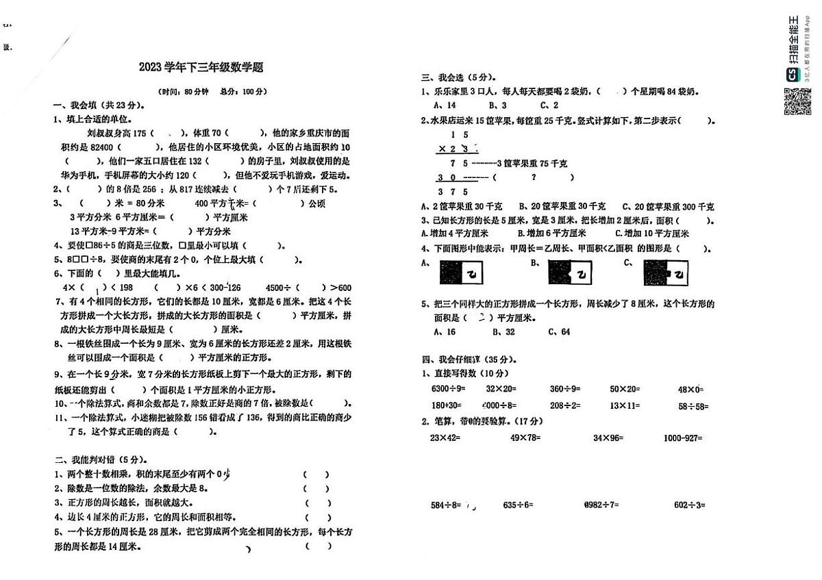 重庆市江北区鲤鱼池教育集团2022-2023学年三年级下学期素养考试数学试题(月考)第1页