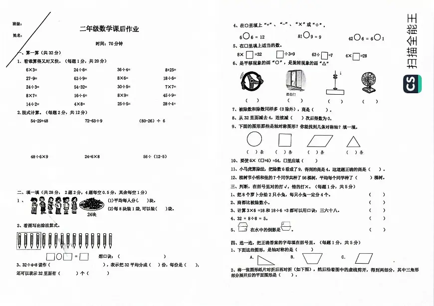 重庆市江北区鲤鱼池教育集团2023-2024学年二年级下学期阶段性考试数学试题(月考)第1页
