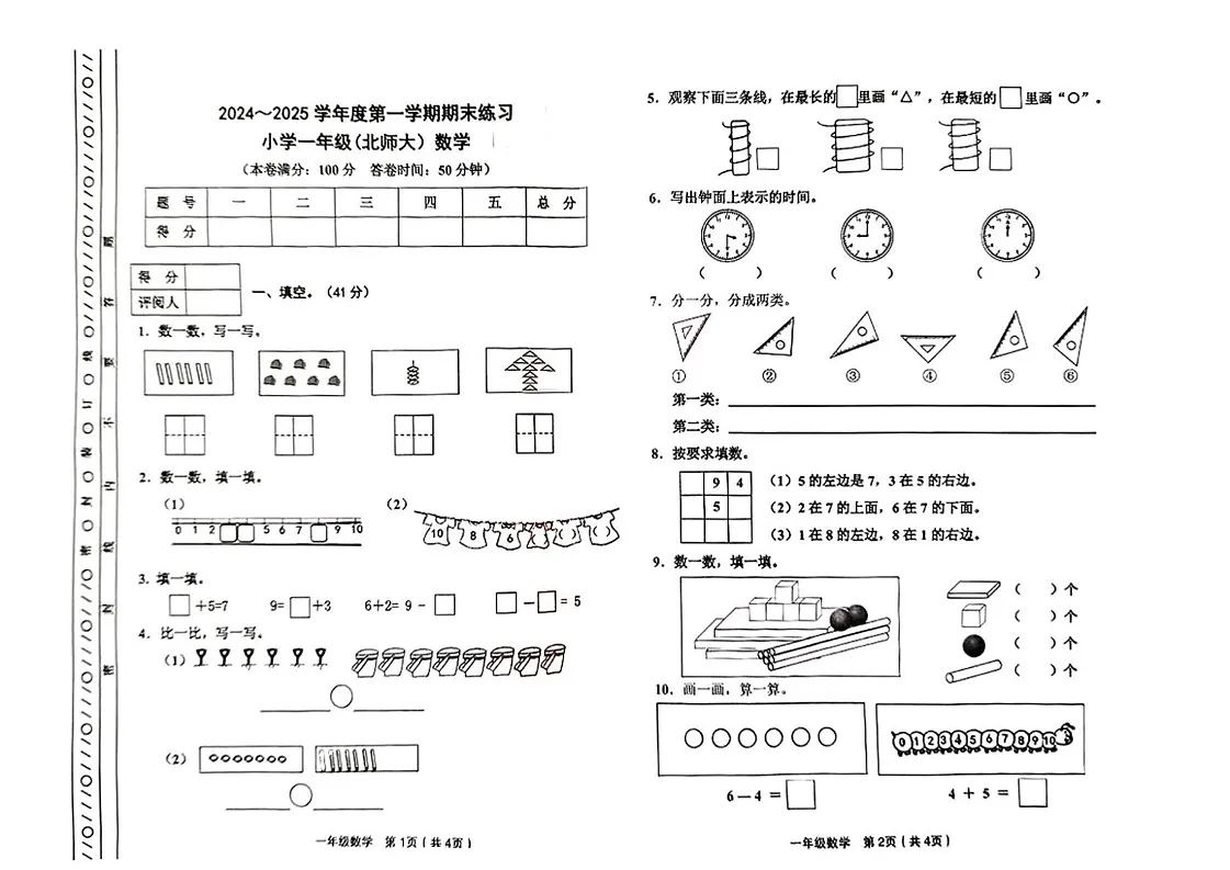 天津市静海区2024-2025学年一年级上学期期末考试数学试题第1页