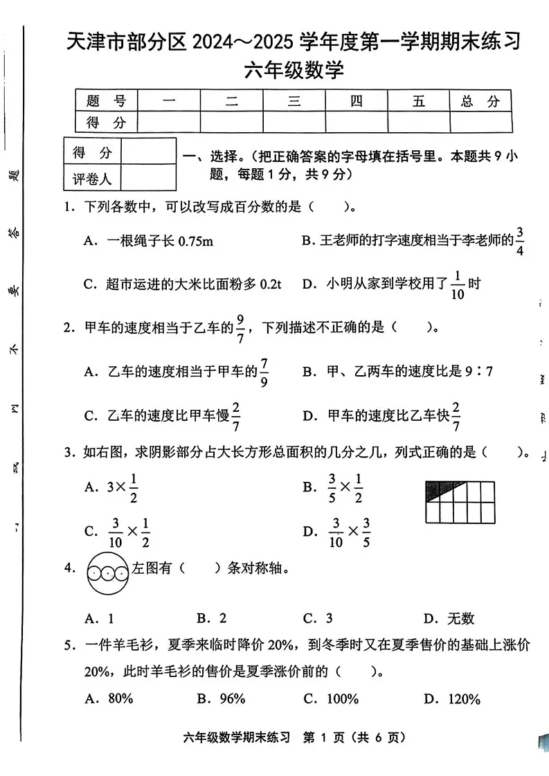 天津市武清区2024-2025学年六年级上学期期末数学试题第1页