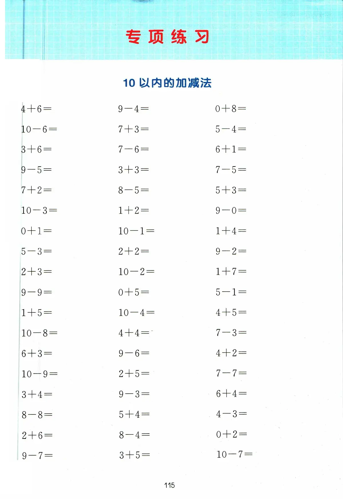 一年级上册数学期末计算能力专项练习(含答案)第1页