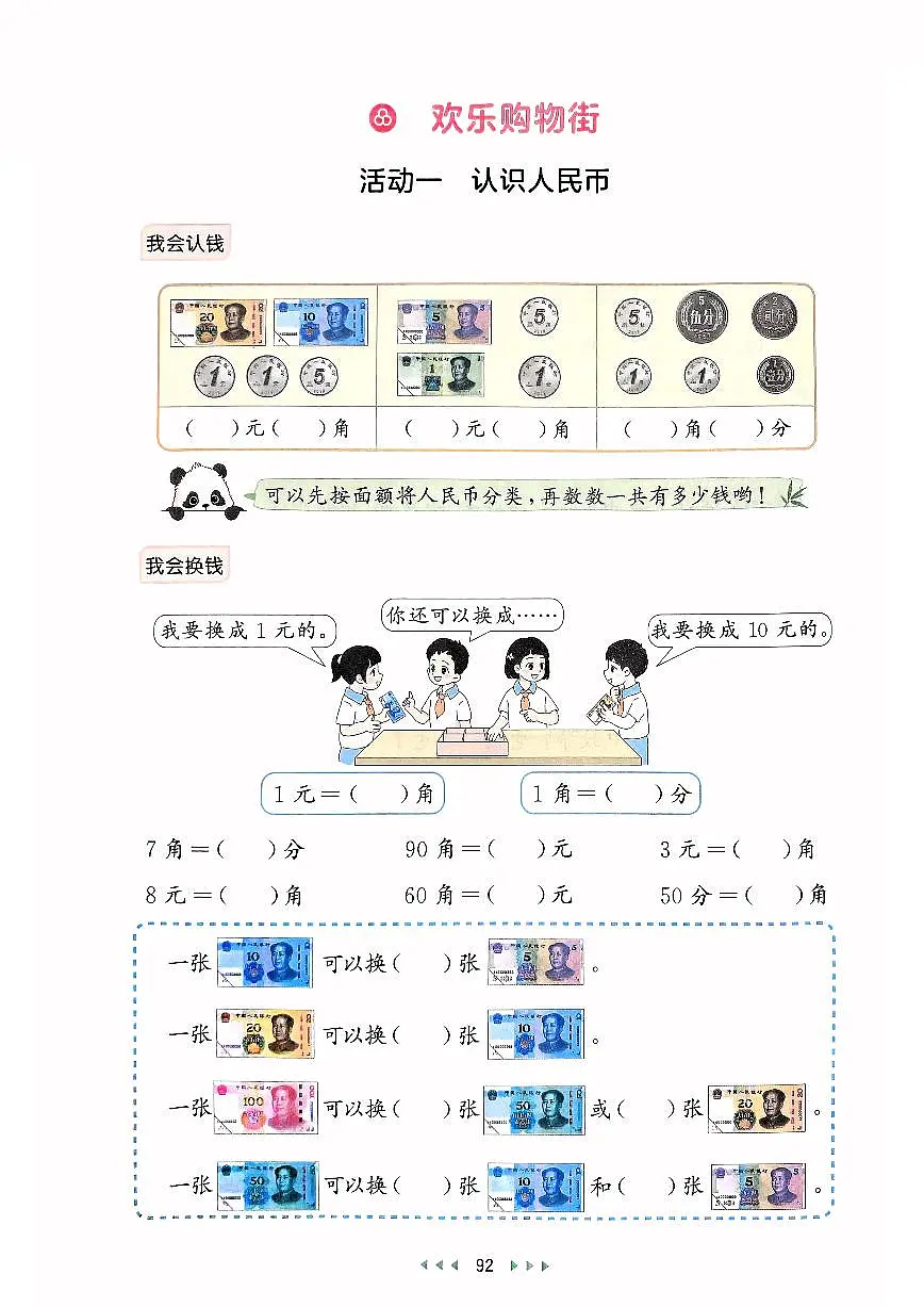 人教版2024小学数学一下第六单元综合实践《活动一:认识人民币》同步练习第1页