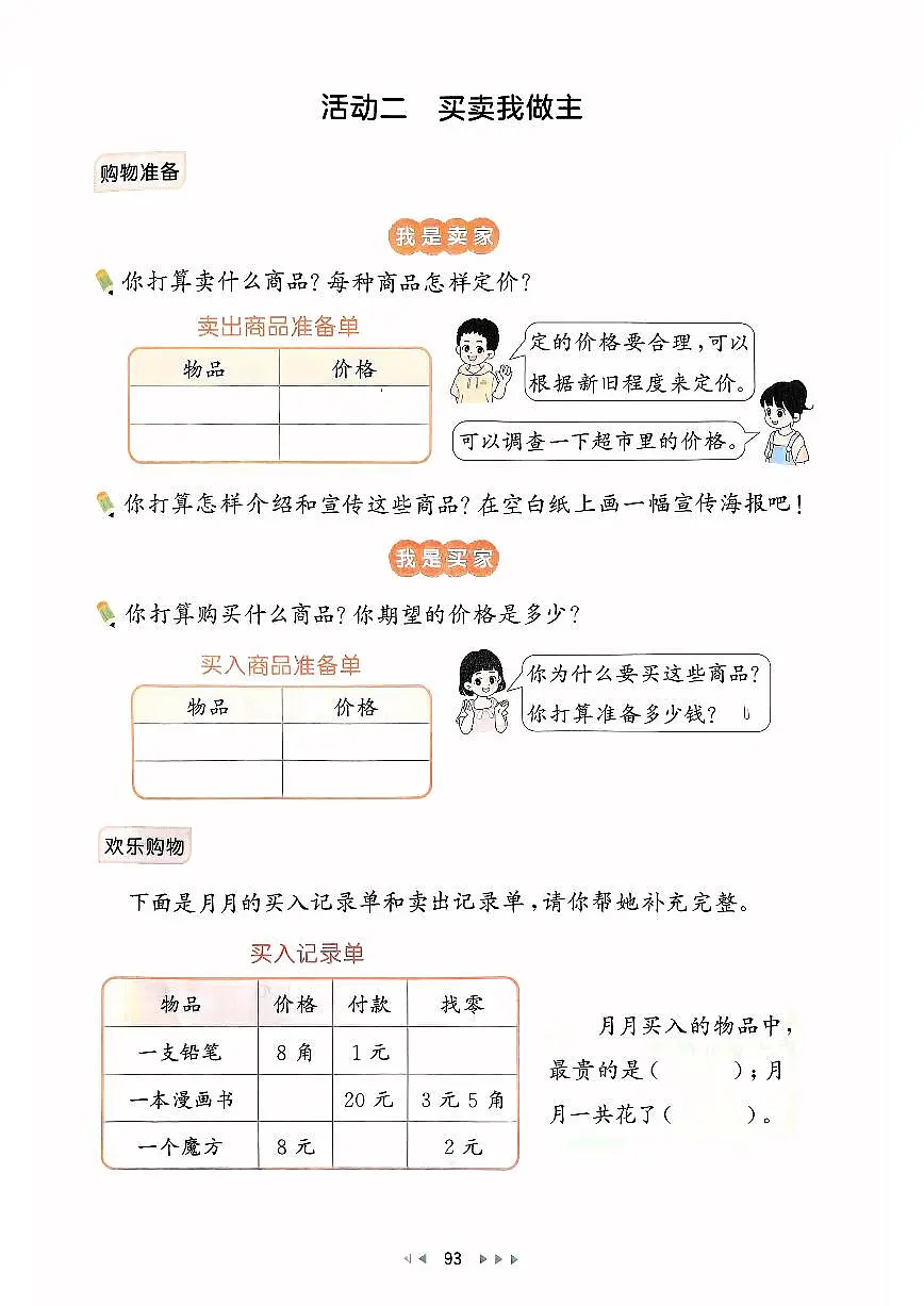 人教版2024小学数学一下第六单元综合实践《活动二:买卖我做主》同步练习第1页