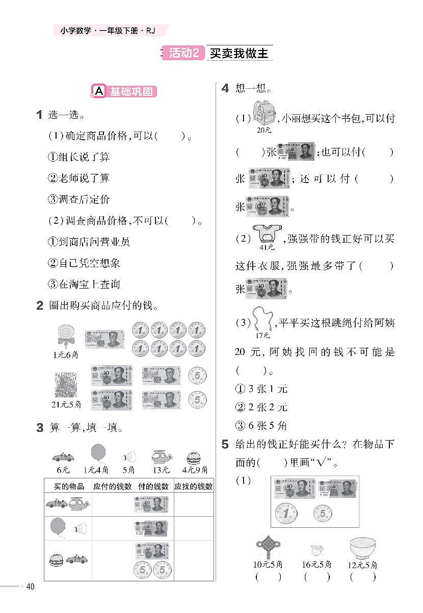 人教版2024小学数学一下第六单元综合实践《活动2 买卖我做主》练习第1页