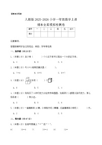 人教版2025-2026小学一年级数学上册期末全真模拟检测卷