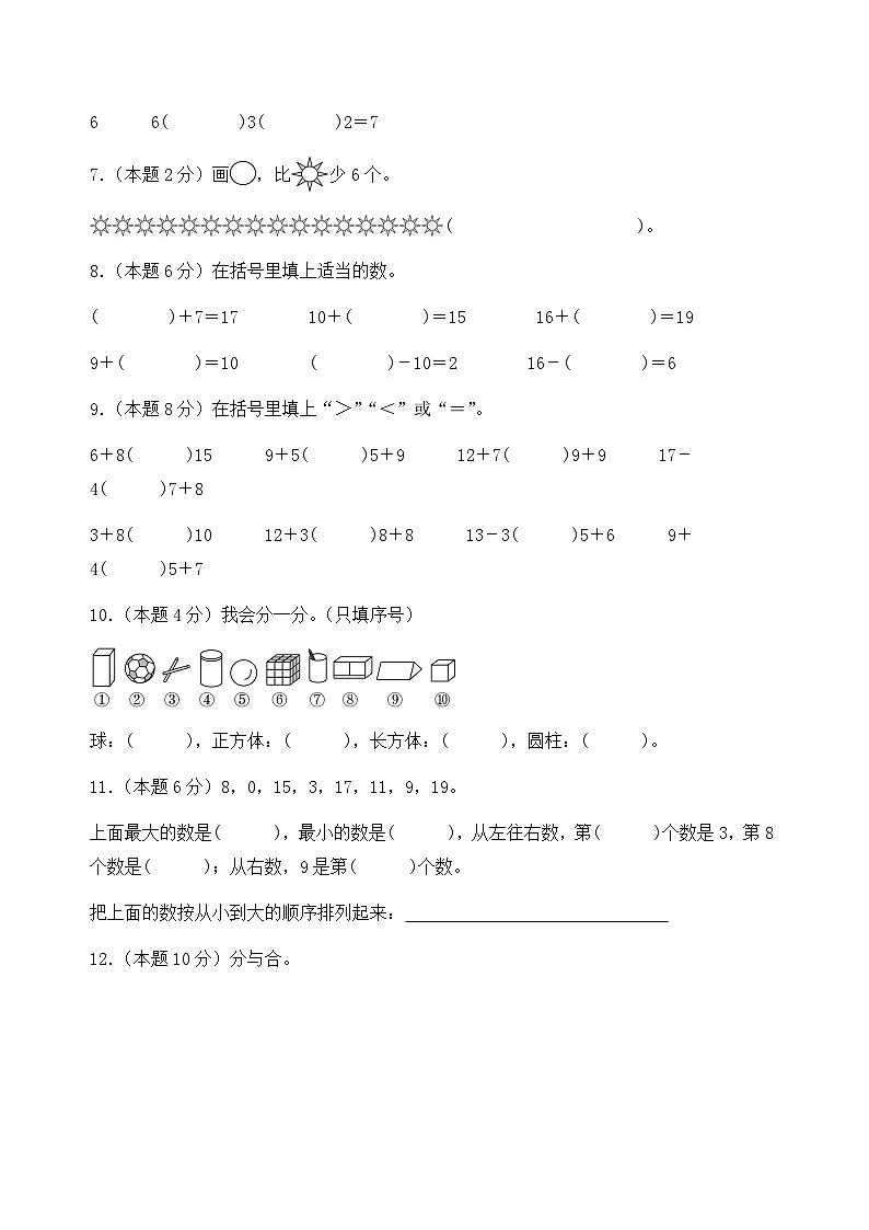 人教版2025-2026小学一年级数学上册期末全真模拟检测卷第2页