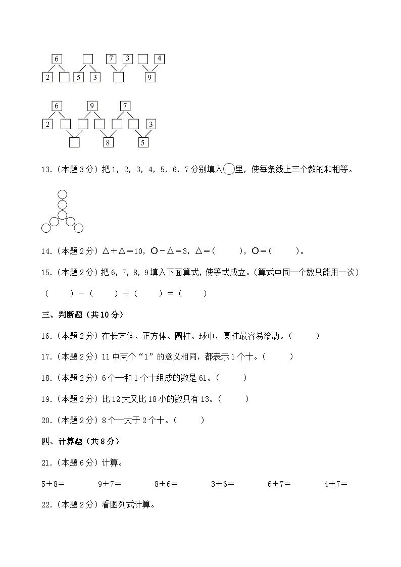 人教版2025-2026小学一年级数学上册期末全真模拟检测卷第3页