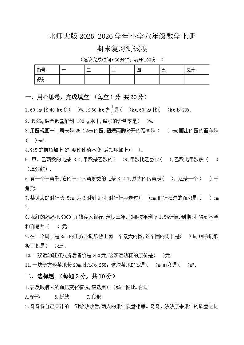 北师大版2025-2026学年小学六年级数学上册期末复习测试卷第1页