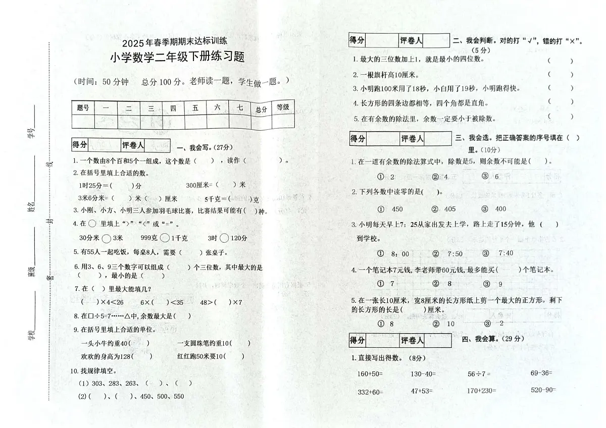 广西贵港市桂平市2024-2025学年第二学期二年级数学期末试卷(无答案)第1页