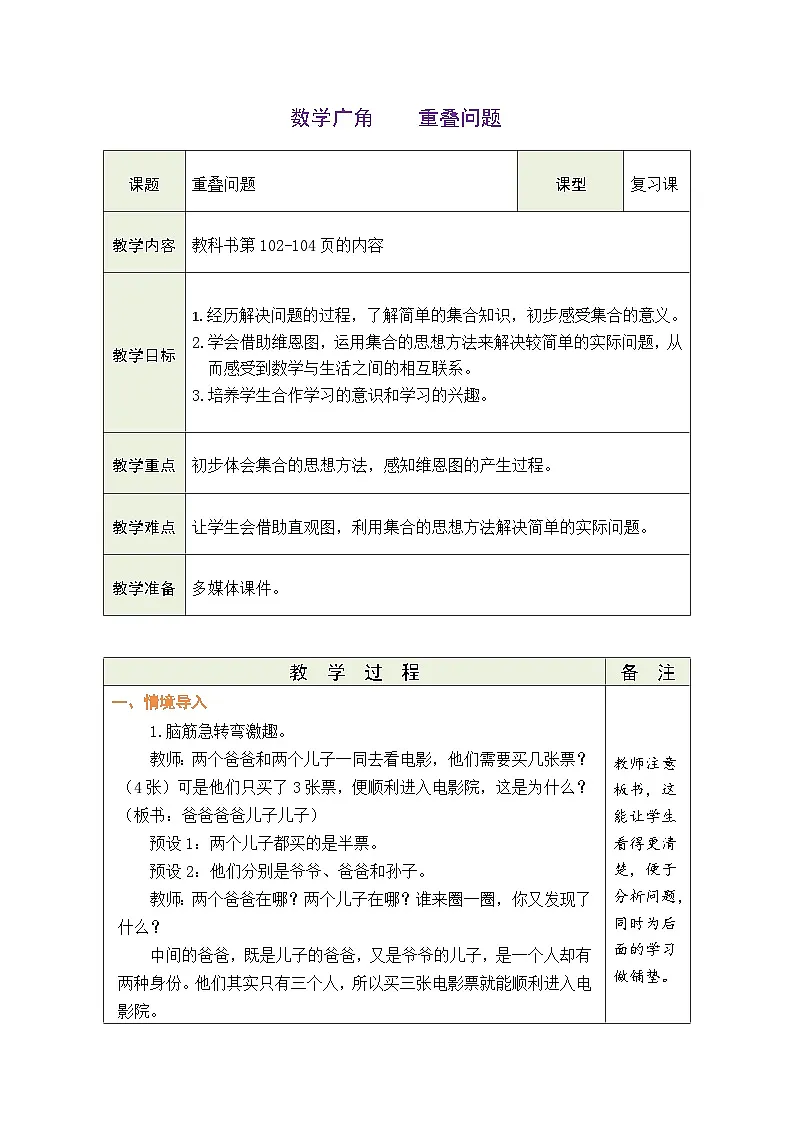 人教版(2024)数学三年级下册 7.6 重叠问题(表格式教案)第1页