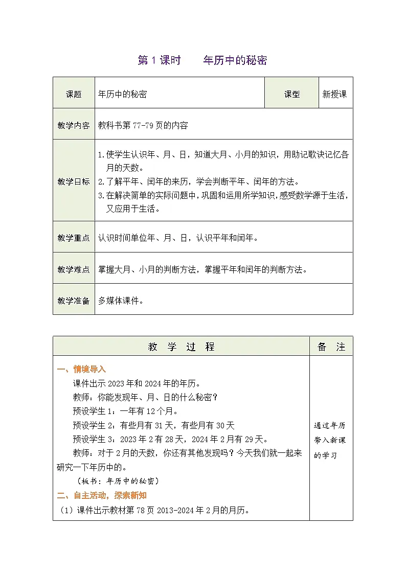 人教版(2024)数学三年级下册 认识年、月、日(表格式教案)第1页