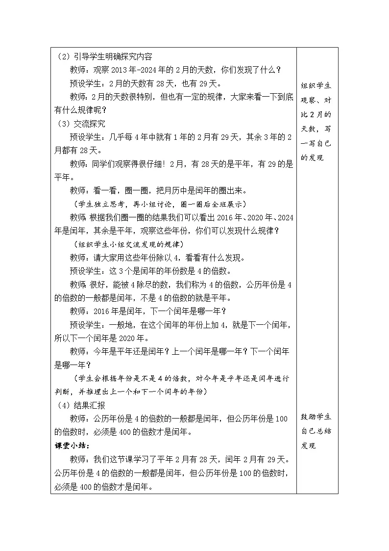 人教版(2024)数学三年级下册 认识年、月、日(表格式教案)第2页