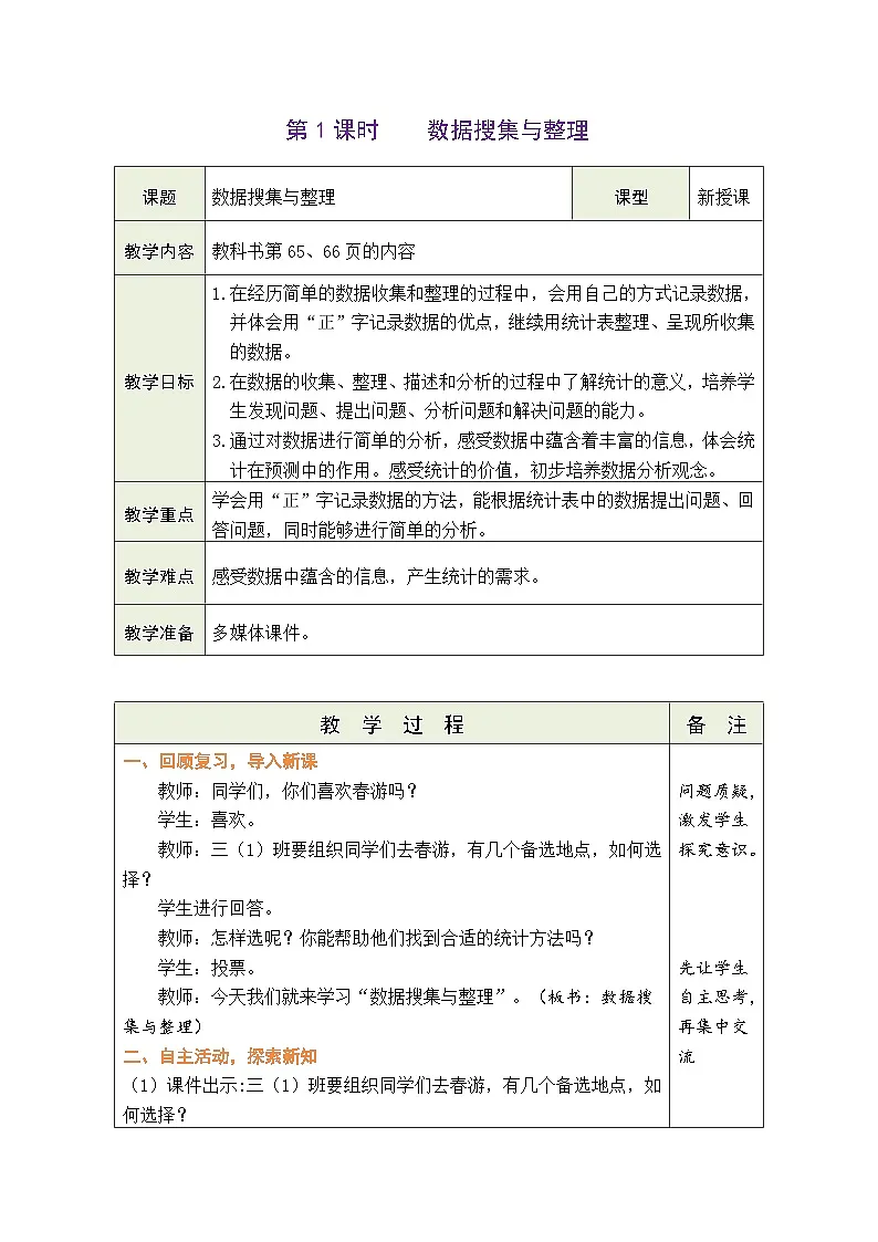人教版(2024)数学三年级下册 5.1 数据的搜集与整理(表格式教案)第1页