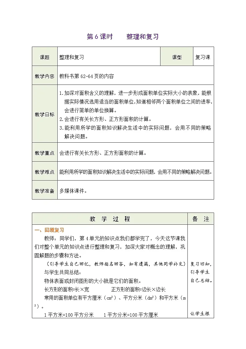 人教版(2024)数学三年级下册 4.6 整理和复习(表格式教案)第1页