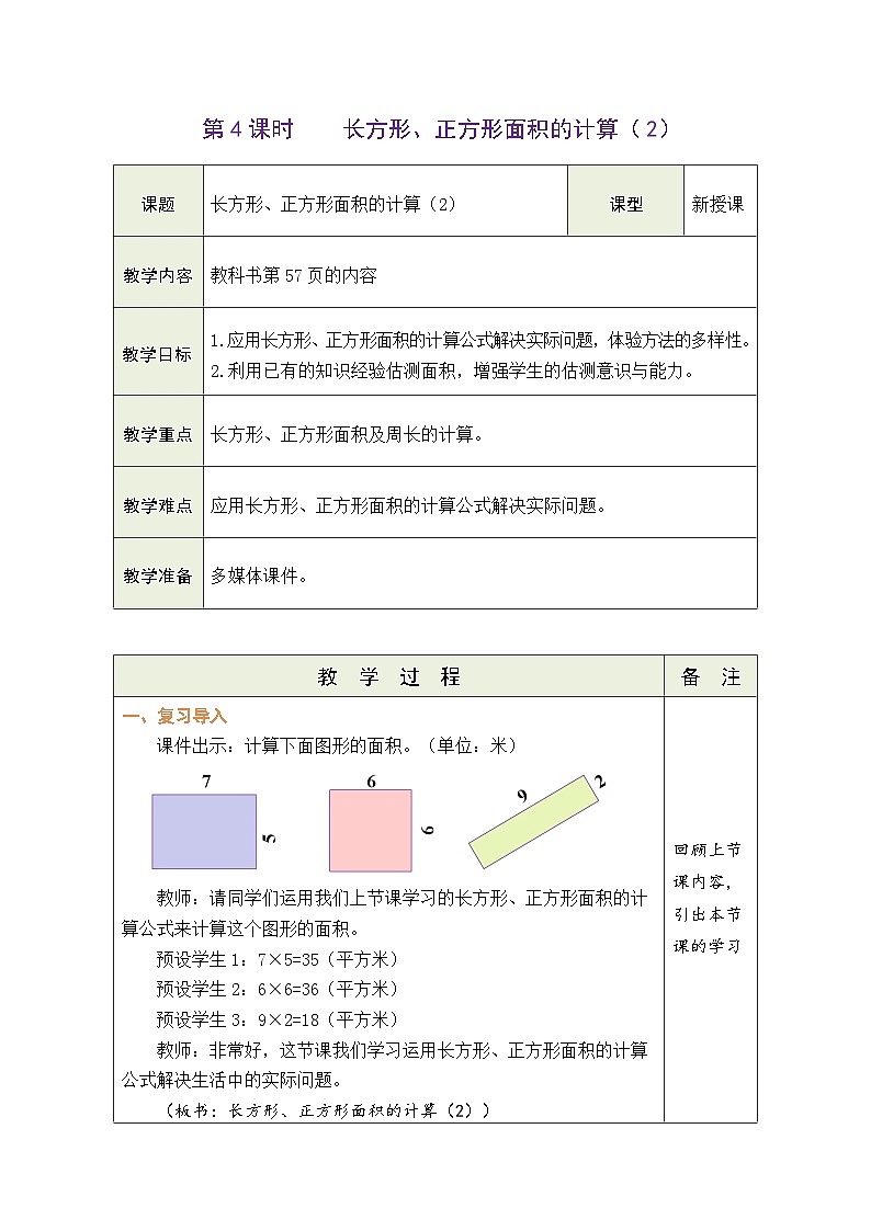 人教版(2024)数学三年级下册 4.4 长方形、正方形面积的计算(2)(表格式教案)第1页