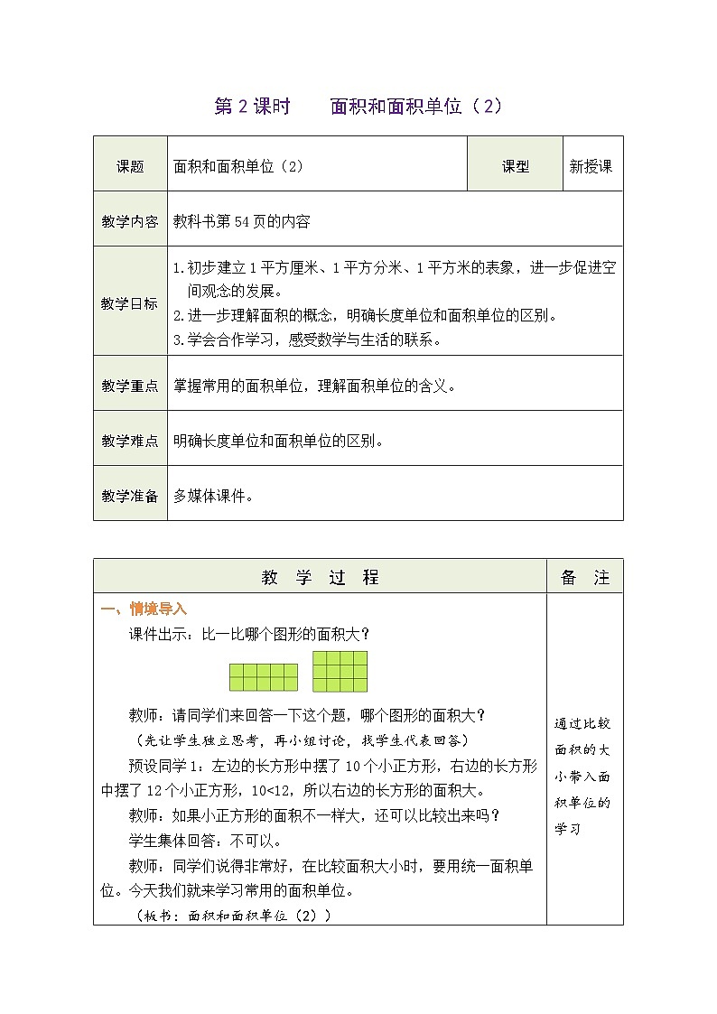 人教版(2024)数学三年级下册 4.2 面积和面积单位(2)(表格式教案)第1页