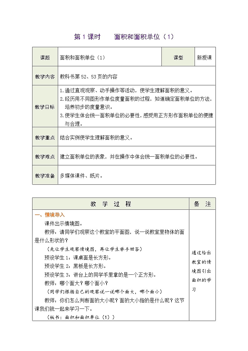人教版(2024)数学三年级下册 4.1 面积和面积单位(1)(表格式教案)第1页