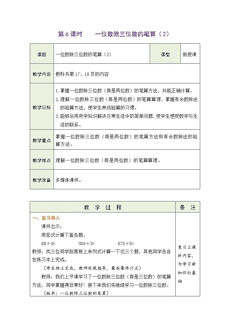人教版(2024)数学三年级下册 2.6 一位数除三位数的笔算(2)(表格式教案)第1页