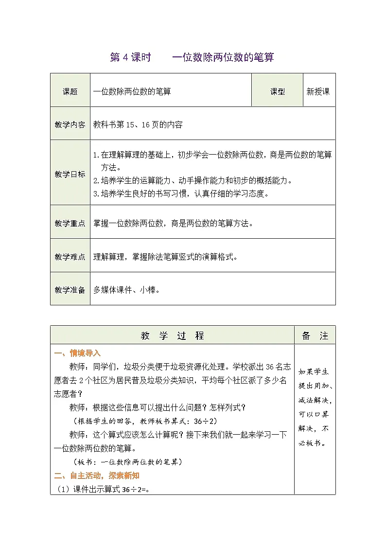 人教版(2024)数学三年级下册 2.4 一位数除两位数的笔算(表格式教案)第1页