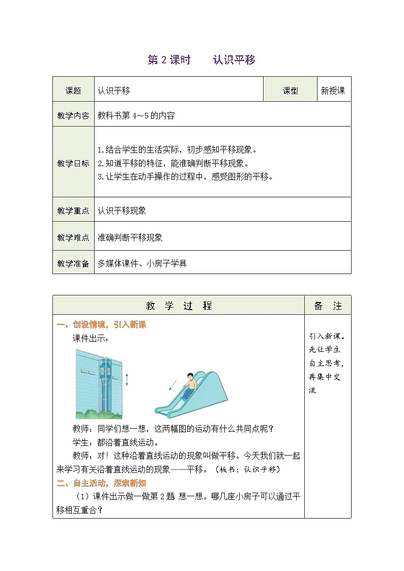 人教版(2024)数学三年级下册 1.2 认识平移(表格式教案)第1页