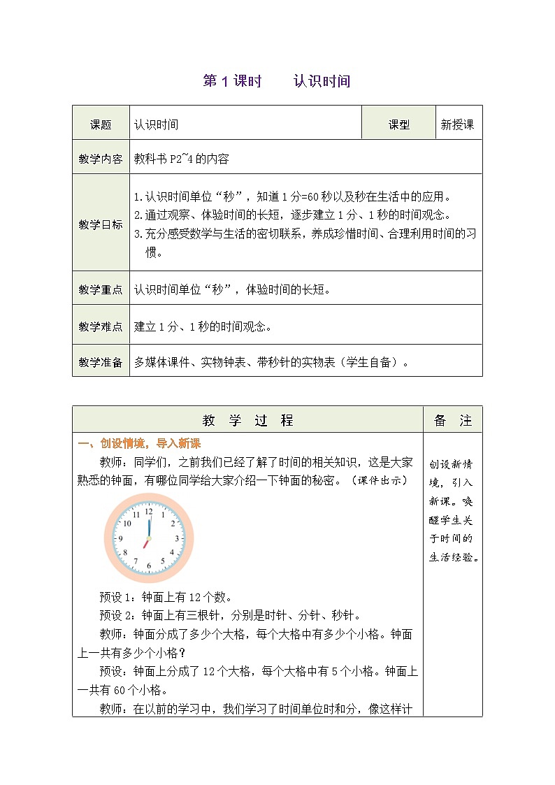 人教版(2024)数学二年级下册认识时间(表格式教案)第1页