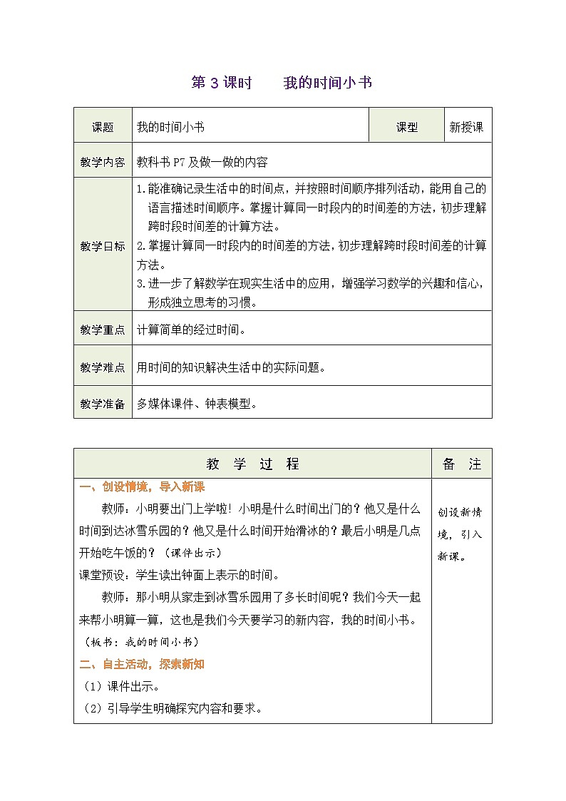人教版(2024)数学二年级下册我的时间小书(表格式教案)第1页