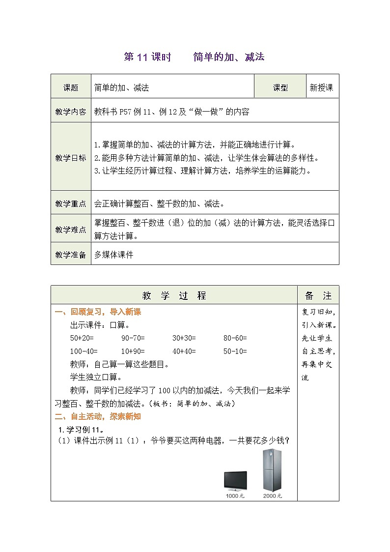 人教版(2024)数学二年级下册3.11 整百、整千数的加减法(表格式教案)第1页