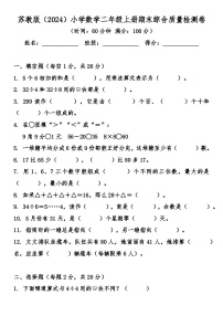苏教版（2024）小学数学二年级上册期末综合质量检测卷（含答案）