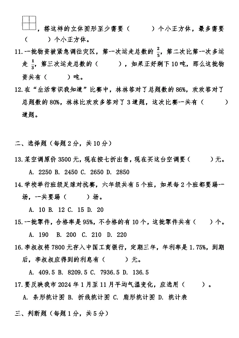 北师大版小学数学六年级上册期末综合质量检测卷(含答案)第2页