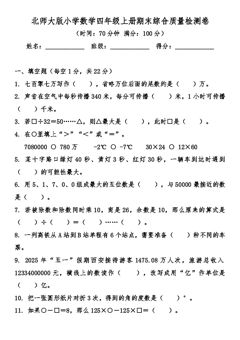 北师大版小学数学四年级上册期末综合质量检测卷(含答案)第1页