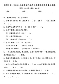 北师大版（2024）小学数学三年级上册期末综合质量检测卷（含答案）