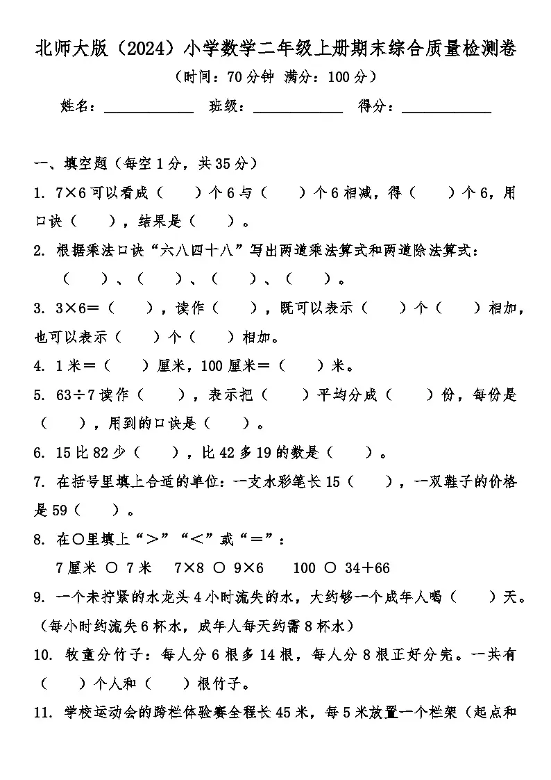 北师大版(2024)小学数学二年级上册期末综合质量检测卷(含答案)第1页