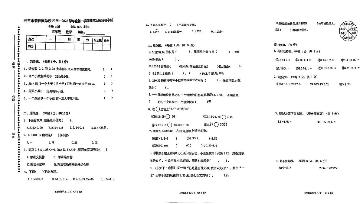 广东省江门市开平市碧桂园学校2025-2026学年五年级上学期第三次月考数学试题第1页