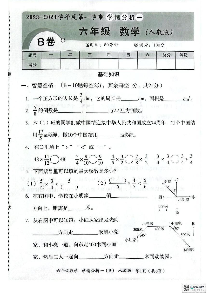 河南省许昌市襄城县蓝天学校2023-2024学年六年级上学期第一次月考数学检测卷第1页
