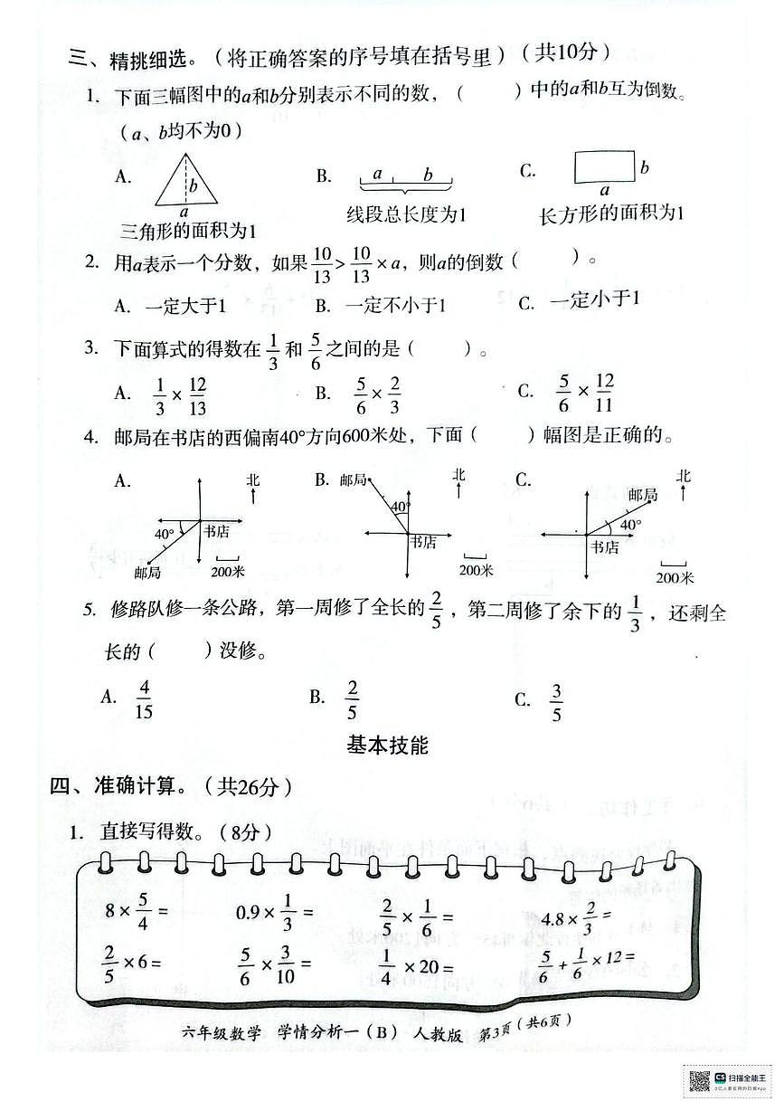 河南省许昌市襄城县蓝天学校2023-2024学年六年级上学期第一次月考数学检测卷第3页