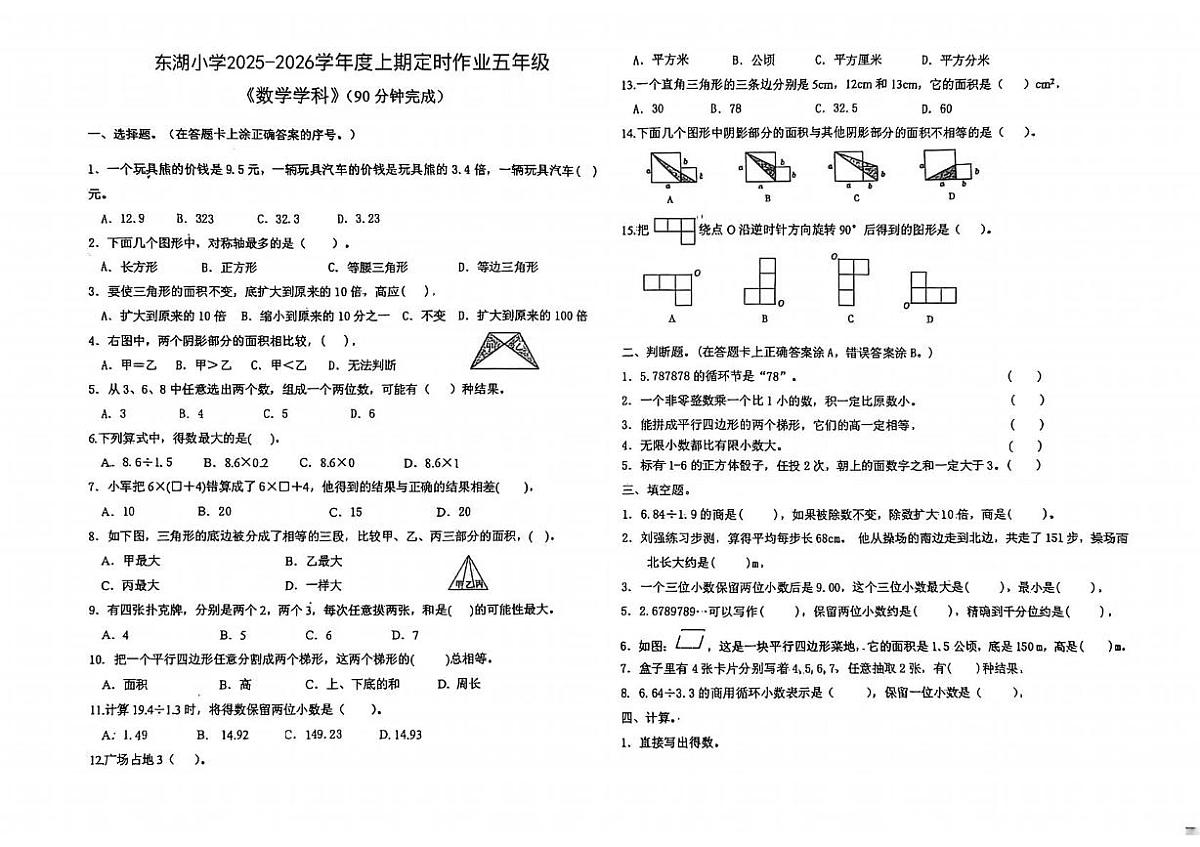 四川省自贡市富顺县东湖学区校联考2025-2026学年五年级上学期12月月考数学试题第1页