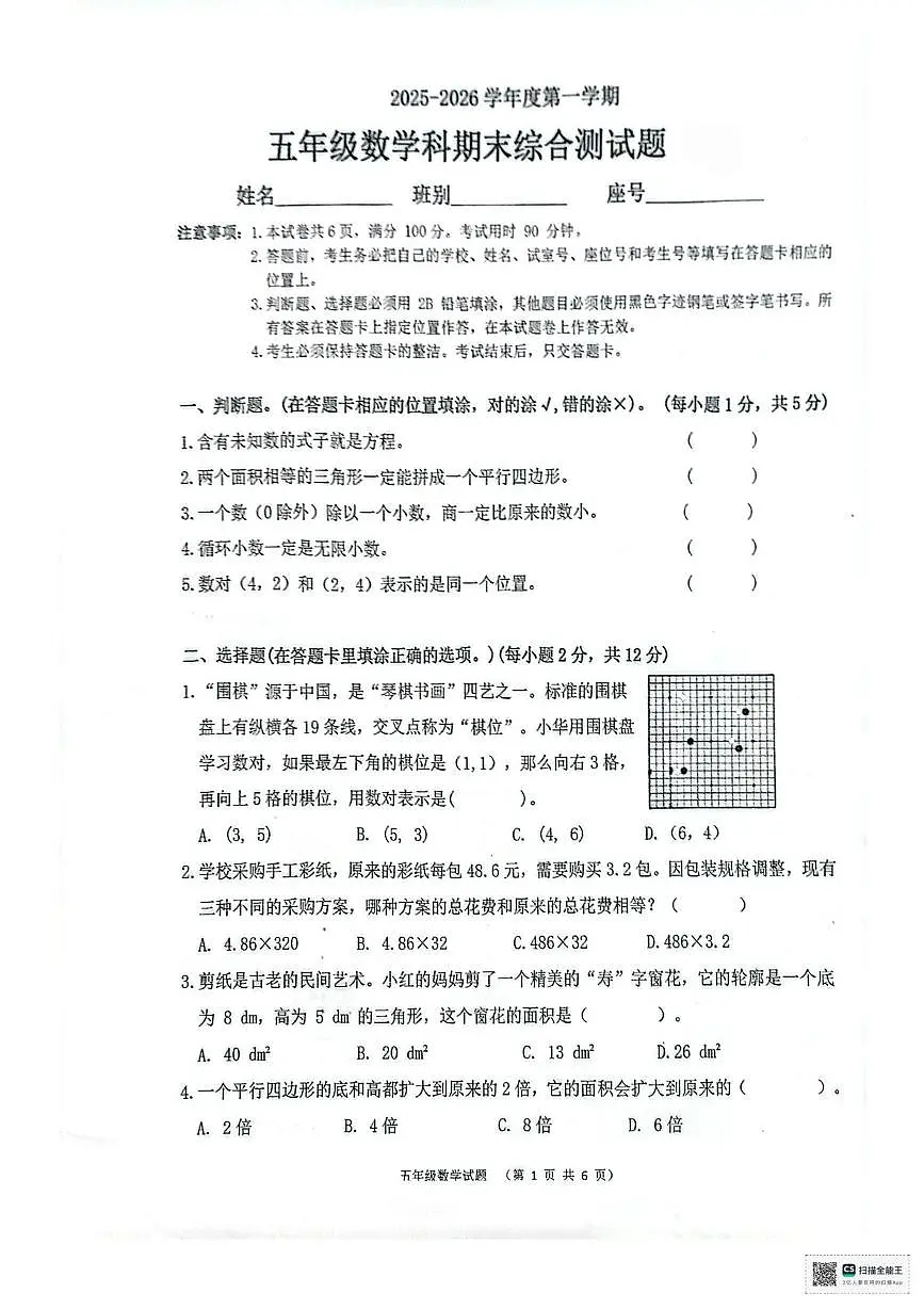 广东省江门市开平市2025-2026学年五年级上学期期末综合测试数学试题第1页