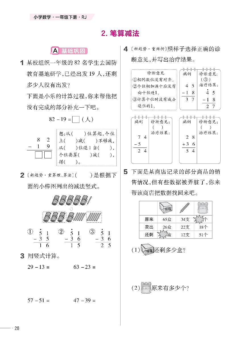 人教版2024小学数学一下 5-1《笔算减法》 练习含答案第1页