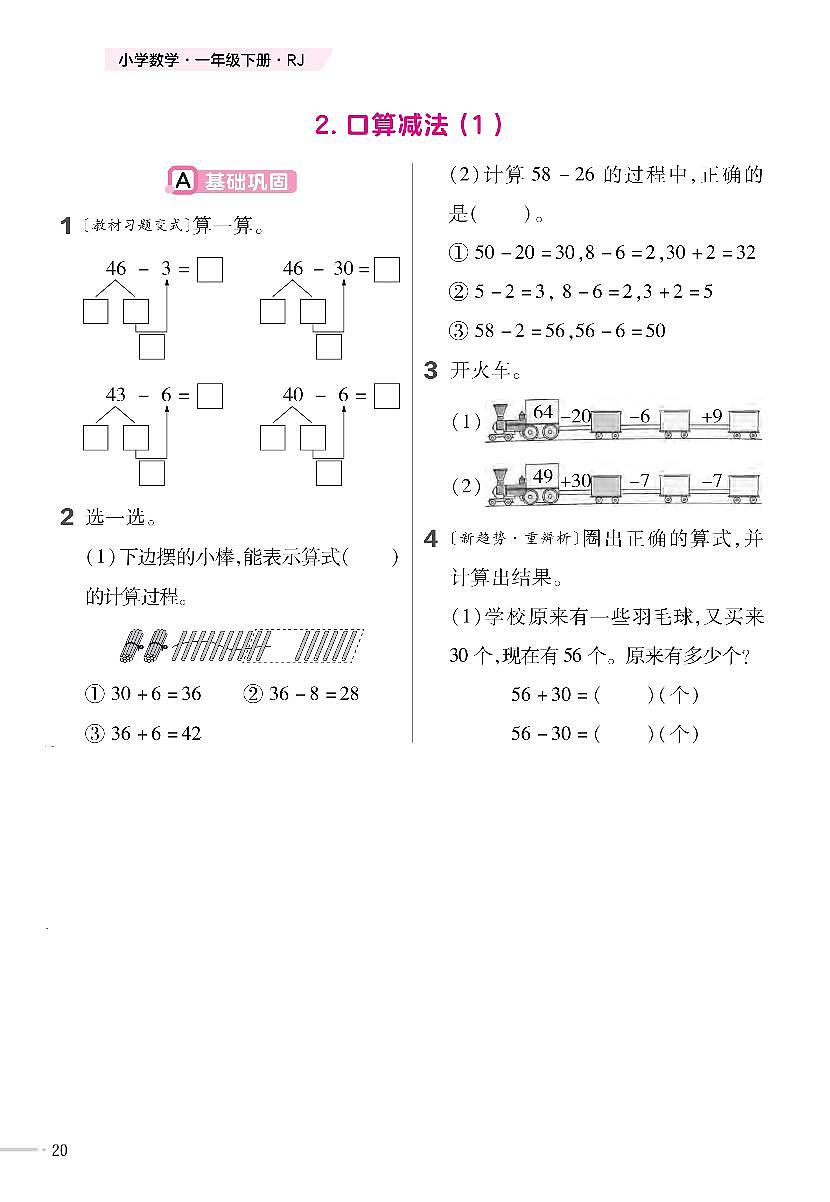 人教版2024小学数学一下 4-2《口算减法(1)》 练习含答案第1页