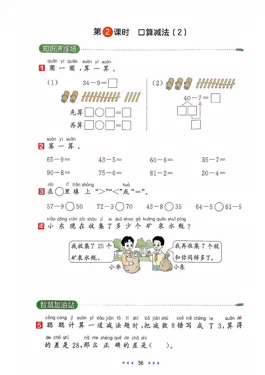 人教版2024小学数学一下 4-2《口算减法(2)》同步练习含答案第1页
