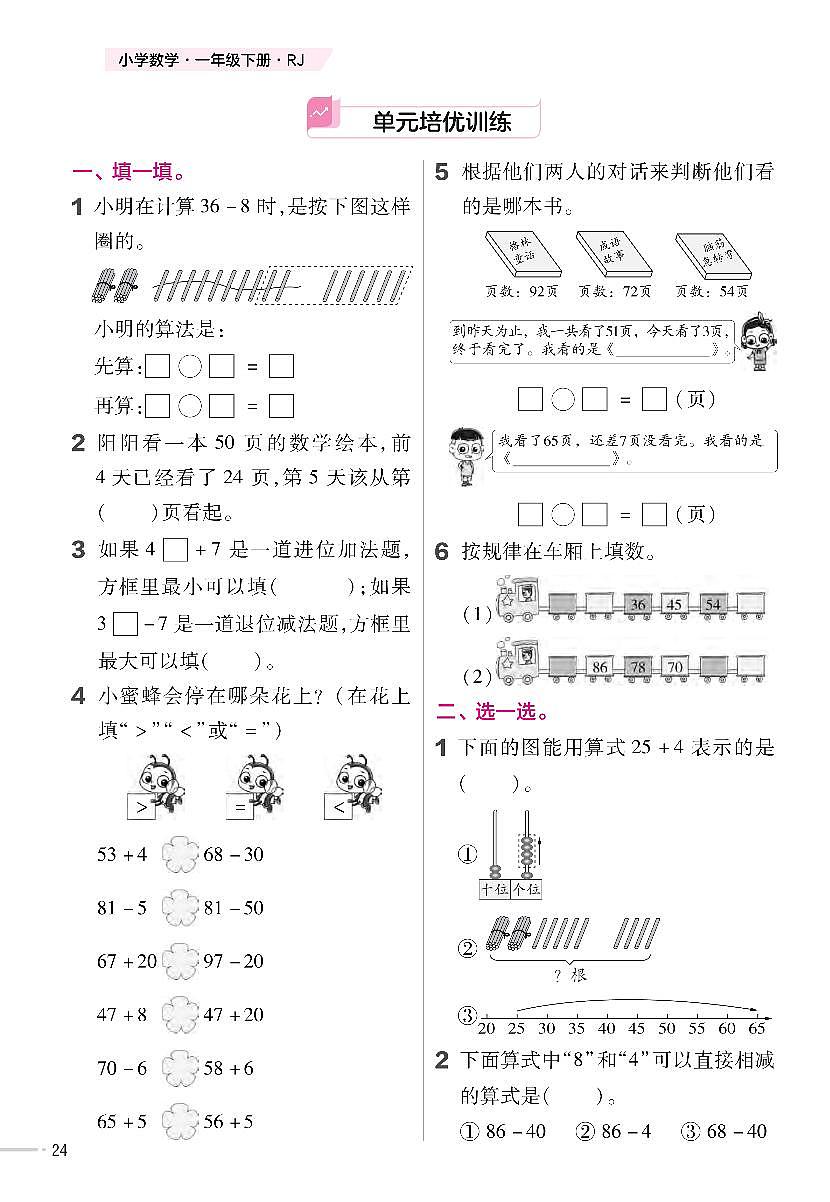 人教版2024小学数学一下《第4单元培优训练卷》含答案第1页